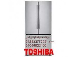 وكيل صيانة ثلاجات توشيبا الزمالك ‎ 01092279973