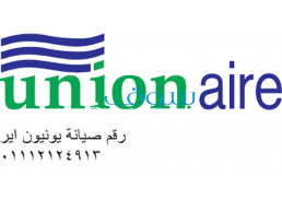 رقم صيانة ثلاجة يونيون اير المحلة الكبري ‎ 01023140280
