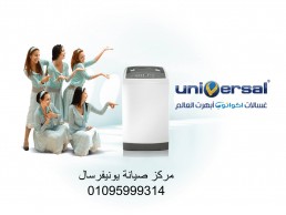 شركة وكيل غسالة ملابس يونيفرسال بنها ‎ 01096922100 