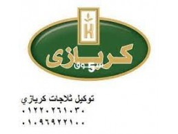 وكيل خدمة اصلاح ثلاجة كريازى مدينة نصر ‎ 01093055835 