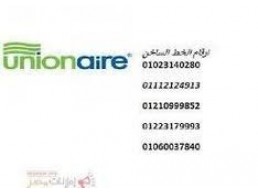 رقم صيانة تلاجات يونيون اير العاشر من رمضان 01129347771
