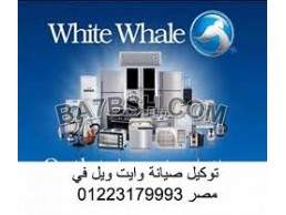 مركز صيانة غسالات وايت ويل بني سويف 01283377353