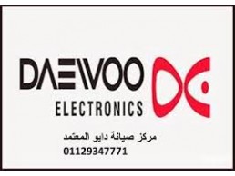 توكيل صيانة غسالات دايو العبور 01096922100