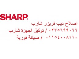 اصلاح اعطال ثلاجات شارب العربي القليوبية 01096922100