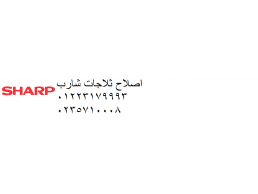 خدمة تصليح ثلاجات شارب العربي مدينة نصر 01210999852