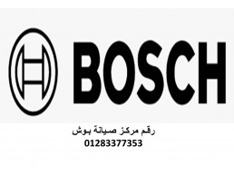الخط الساخن ثلاجة بوش كفر الزيات 01220261030