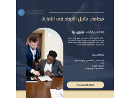 محامي يشيل الإبعاد في الامارات