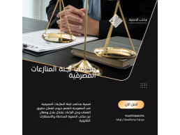 محامي لجنة المنازعات المصرفية السعودية