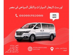 ايجار ليموزين مطار القلهره 01099792099