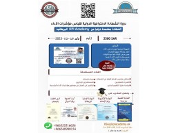 دورة الشهادة الإحترافية الدولية لقياس مؤشرات الأداء KPI المعتمدة دوليا من KPI Academy البريطانية