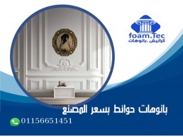 بانوهات كتالوج + اسعار كرانيش  وبانوهات  بديل الجبس بورد فيوتك بانوهات احدث تصميم  اسعار كرانيش وبان