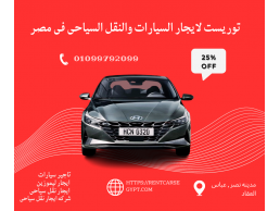 ايجار Hyundai elantra بالسواق فى مصر من شركه توريست 