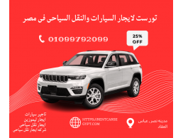 ايجار سيارات جديده بالسائق بافضل الاسعار فى مصر  - 01099792099