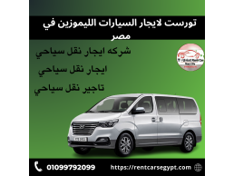 تاجير الباص السياحى هيونداى اتش وان بالسائق فى مصر -  01099792099