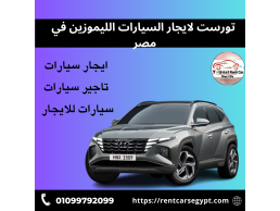 ايجار هيونداي التوسان بالسائق من شركه تورست لايجار السيارات|01099792099