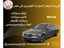 ايجار سيارات|01099792099-ايجار سياره مرسيدس S450 بالسائق