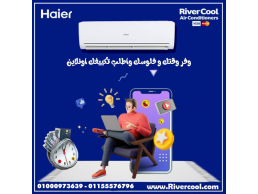 تكييف هاير سمارت كول 1.5 حصان بارد – جودة عالية وأداء مثالي