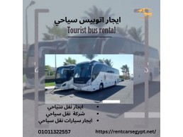 ايجار اتوبيس مرسيدس من شركة تورست باص للنقل السياحي..Zuverlässiges touristisches Transportunternehme