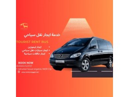 تاجير ليموزين مرسيدس فيانو من شركة تورست باص..Tourist transportation company