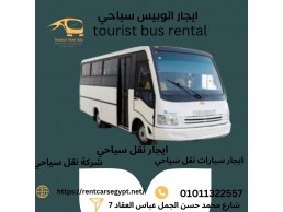 Tourist transportation companies for trips, bus rental.. كم سعر ايجار اتوبيس رحلات, autobus?