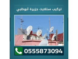 تركيب ستلايت جزيرة ابو ظبي 0555873094