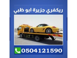 ريكفري نقل سيارات جزيرة ابو ظبي 0504121590