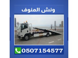 انقاذ سيارات دبي المنوف 0507154577