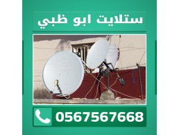 ستلايت ابو ظبي 0567567668