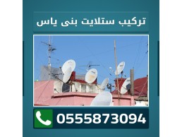 تركيب ستلايت بني ياس 0555873094