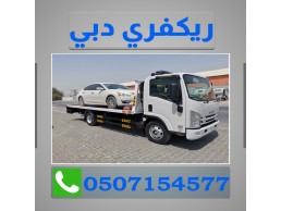 ريكفري دبي البرشاء 0507154577