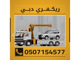 ارقام ريكفري دبي ريكفري لنقل السيارات في الامارات-دبي