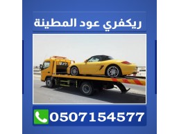 ريكفري عود المطينة 0507154577