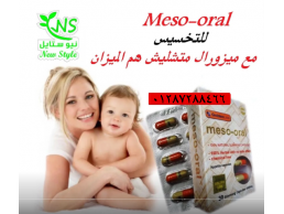 حبوب ميزورال meso-oral الاسبانى قنبلة التخسيس