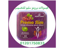 كبسولات برومو سليم للتخسيس PROMO SLIM