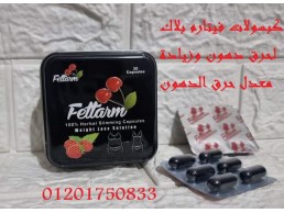 فيتارم الالمانى للتخسيس FETTARM BLACK