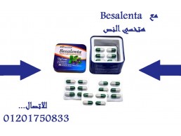 بيسالينتا هترجعلك رشاقتك تاني Besalentaحبوب 