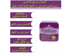 كبسولات بيسليوم للتخسيس والتنحيف psyllium