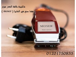 ماكينة حلاقة وقص الشعر الكهربائية موزر moser