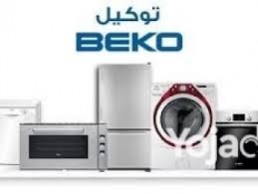 عنوان صيانة غسالات بيكو شبين الكوم 01010916814