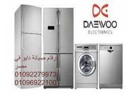 عروض علي صيانة ديب فريزر دايو الدلنجات 01023140280