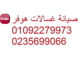 موقع صيانة غسالات هوفر الشيخ زايد 01283377353