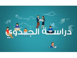 بمناسبة 2023 نقدم لكم أفضل المشاريع الناجحة مع دراسات الجدوى المتكاملة