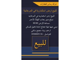 للبيع ارض استثمارية في المرخانية العين 