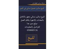 للبيع صالون نسائي بموقع مميز في العين 