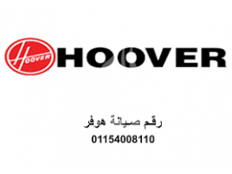 شركة صيانة غسالات هوفر حي الزهور 01010916814