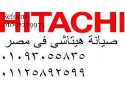 نمرة صيانة غسالات هيتاشي العصافرة 01112124913