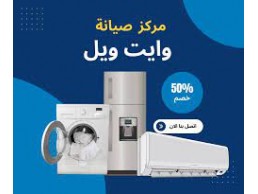 توكيل صيانة اعطال غسالات وايت ويل طنطا 01283377353