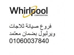 خدمة صيانة غسالات ويرلبول العبور 0235700994