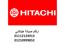 ضمان صيانة غسالات هيتاشي السادات 01210999852