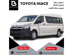 تأجير ليموزين مطار تويوتا هايس: خدمة استقبال وتوديع فاخرة للمجموعات الكبيرة.